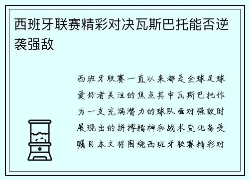 西班牙联赛精彩对决瓦斯巴托能否逆袭强敌