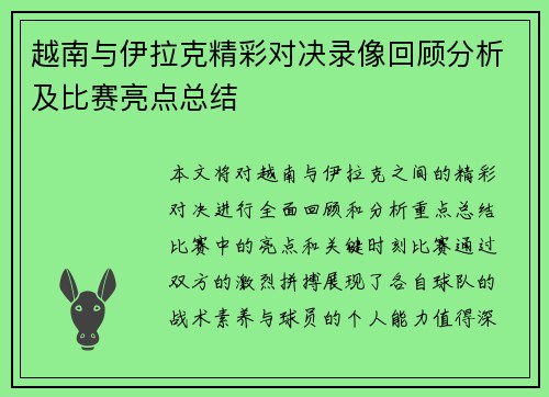 越南与伊拉克精彩对决录像回顾分析及比赛亮点总结