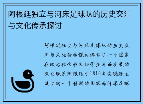 阿根廷独立与河床足球队的历史交汇与文化传承探讨