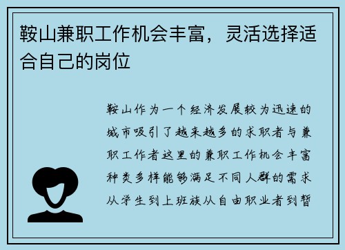 鞍山兼职工作机会丰富，灵活选择适合自己的岗位