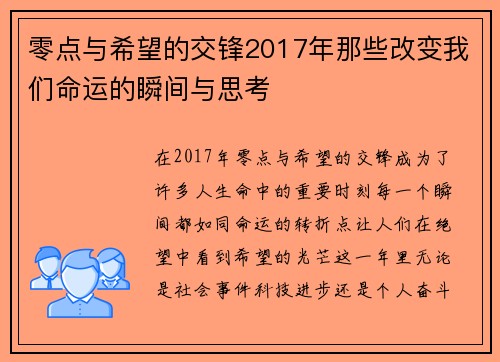 零点与希望的交锋2017年那些改变我们命运的瞬间与思考