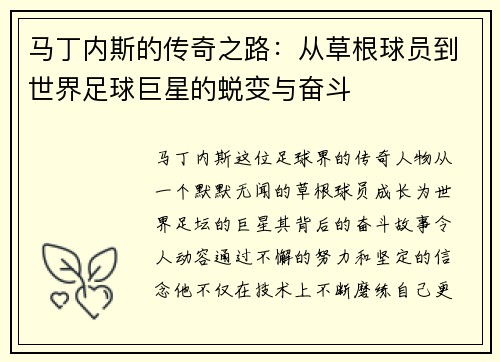 马丁内斯的传奇之路：从草根球员到世界足球巨星的蜕变与奋斗