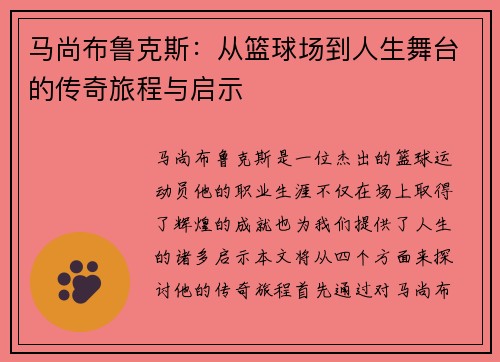 马尚布鲁克斯：从篮球场到人生舞台的传奇旅程与启示