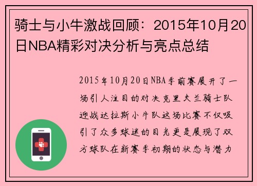 骑士与小牛激战回顾：2015年10月20日NBA精彩对决分析与亮点总结