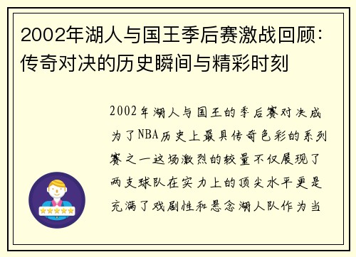 2002年湖人与国王季后赛激战回顾：传奇对决的历史瞬间与精彩时刻