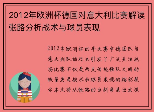 2012年欧洲杯德国对意大利比赛解读张路分析战术与球员表现