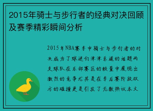 2015年骑士与步行者的经典对决回顾及赛季精彩瞬间分析