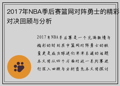2017年NBA季后赛篮网对阵勇士的精彩对决回顾与分析