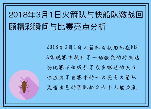 2018年3月1日火箭队与快船队激战回顾精彩瞬间与比赛亮点分析
