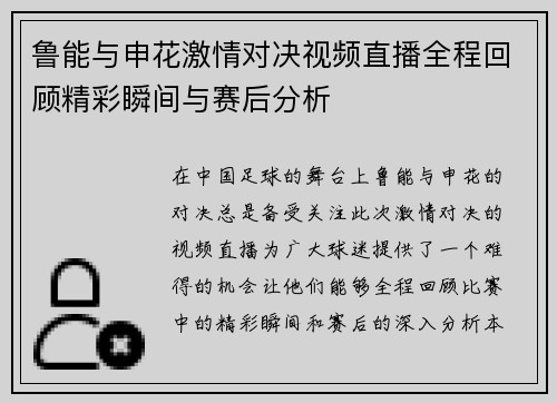 鲁能与申花激情对决视频直播全程回顾精彩瞬间与赛后分析