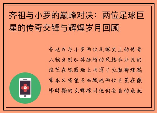 齐祖与小罗的巅峰对决：两位足球巨星的传奇交锋与辉煌岁月回顾