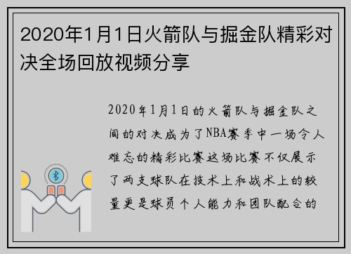 2020年1月1日火箭队与掘金队精彩对决全场回放视频分享