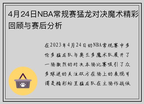 4月24日NBA常规赛猛龙对决魔术精彩回顾与赛后分析
