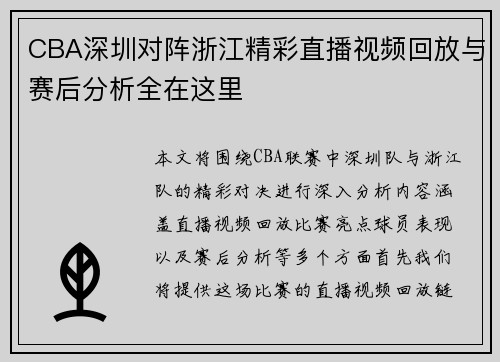CBA深圳对阵浙江精彩直播视频回放与赛后分析全在这里