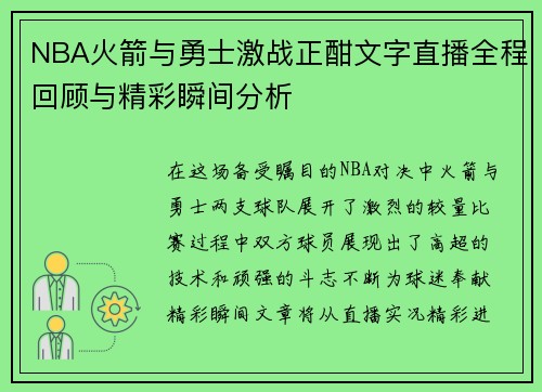 NBA火箭与勇士激战正酣文字直播全程回顾与精彩瞬间分析