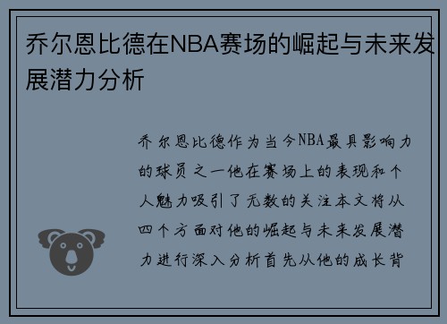 乔尔恩比德在NBA赛场的崛起与未来发展潜力分析