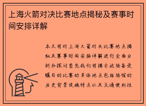 上海火箭对决比赛地点揭秘及赛事时间安排详解