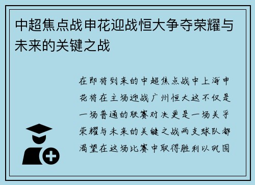 中超焦点战申花迎战恒大争夺荣耀与未来的关键之战