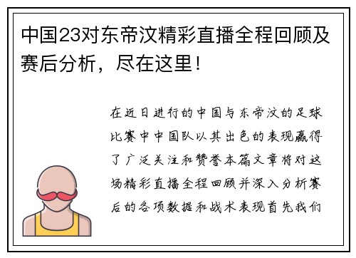 中国23对东帝汶精彩直播全程回顾及赛后分析，尽在这里！