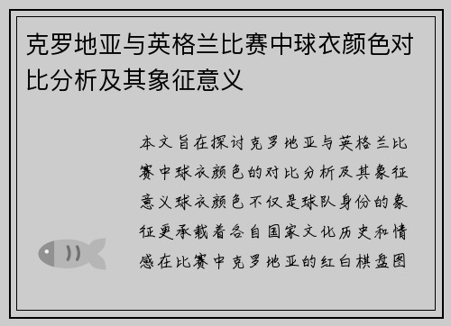 克罗地亚与英格兰比赛中球衣颜色对比分析及其象征意义