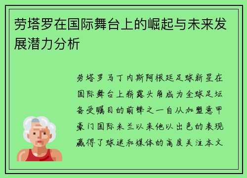 劳塔罗在国际舞台上的崛起与未来发展潜力分析