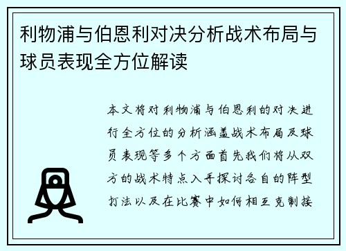 利物浦与伯恩利对决分析战术布局与球员表现全方位解读