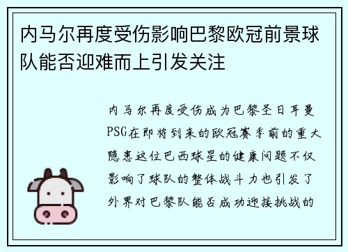 内马尔再度受伤影响巴黎欧冠前景球队能否迎难而上引发关注