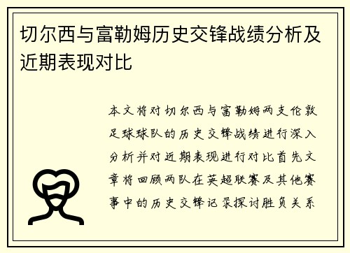 切尔西与富勒姆历史交锋战绩分析及近期表现对比