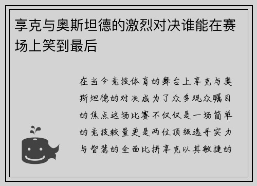 享克与奥斯坦德的激烈对决谁能在赛场上笑到最后