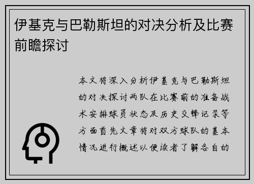伊基克与巴勒斯坦的对决分析及比赛前瞻探讨