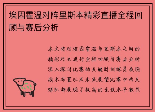埃因霍温对阵里斯本精彩直播全程回顾与赛后分析