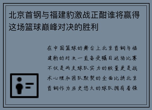 北京首钢与福建豹激战正酣谁将赢得这场篮球巅峰对决的胜利
