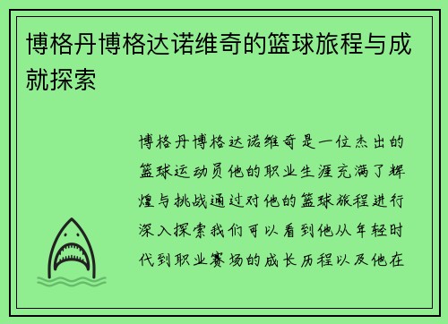 博格丹博格达诺维奇的篮球旅程与成就探索