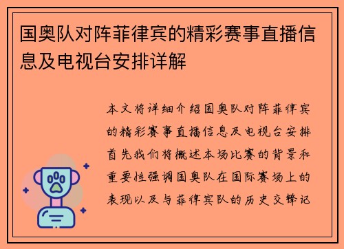 国奥队对阵菲律宾的精彩赛事直播信息及电视台安排详解