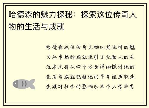 哈德森的魅力探秘：探索这位传奇人物的生活与成就