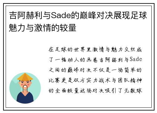 吉阿赫利与Sade的巅峰对决展现足球魅力与激情的较量