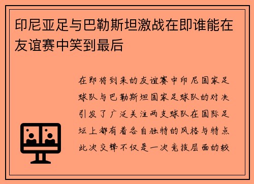 印尼亚足与巴勒斯坦激战在即谁能在友谊赛中笑到最后