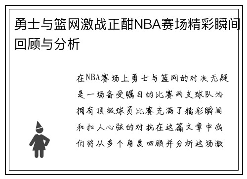 勇士与篮网激战正酣NBA赛场精彩瞬间回顾与分析