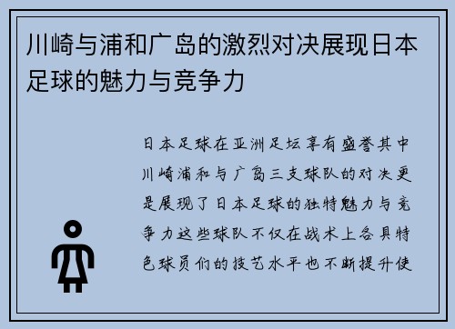 川崎与浦和广岛的激烈对决展现日本足球的魅力与竞争力