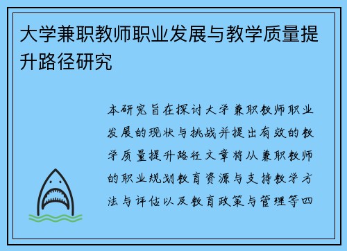 大学兼职教师职业发展与教学质量提升路径研究