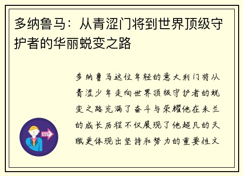 多纳鲁马：从青涩门将到世界顶级守护者的华丽蜕变之路
