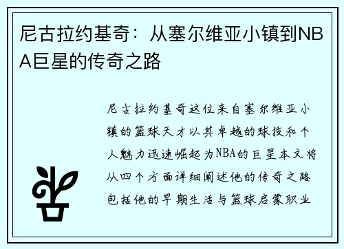 尼古拉约基奇：从塞尔维亚小镇到NBA巨星的传奇之路