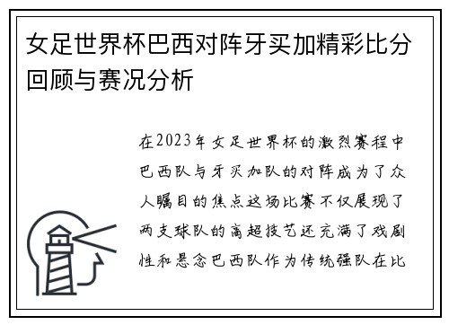 女足世界杯巴西对阵牙买加精彩比分回顾与赛况分析