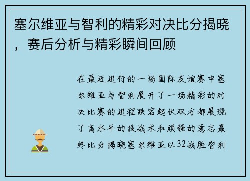 塞尔维亚与智利的精彩对决比分揭晓，赛后分析与精彩瞬间回顾