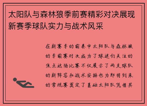 太阳队与森林狼季前赛精彩对决展现新赛季球队实力与战术风采