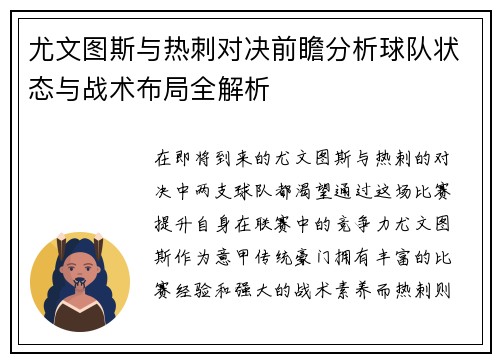 尤文图斯与热刺对决前瞻分析球队状态与战术布局全解析