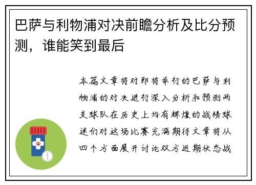 巴萨与利物浦对决前瞻分析及比分预测，谁能笑到最后