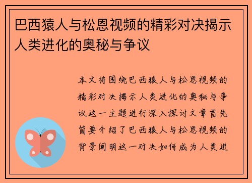 巴西猿人与松恩视频的精彩对决揭示人类进化的奥秘与争议