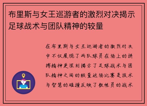 布里斯与女王巡游者的激烈对决揭示足球战术与团队精神的较量