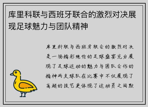 库里科联与西班牙联合的激烈对决展现足球魅力与团队精神